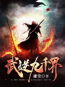 《武逆九千界》官方封面