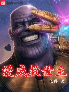《漫威救世主》官方封面