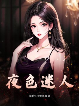 《夜色迷人》官方封面