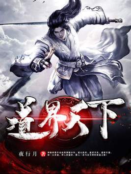 《道界天下》官方封面