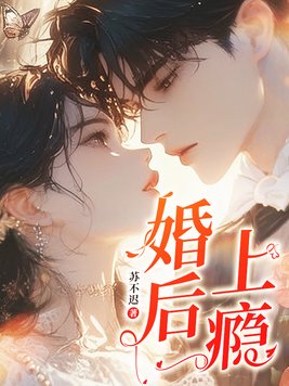 《婚后上瘾》官方封面