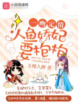 《人鱼娇妃要抱抱》官方封面