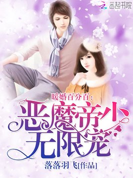 《暖婚百分百：恶魔帝少,无限宠》官方封面
