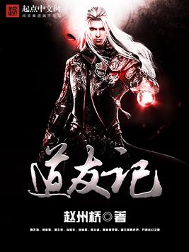 《道友记》官方封面