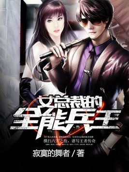 《女总裁的全能兵王》官方封面
