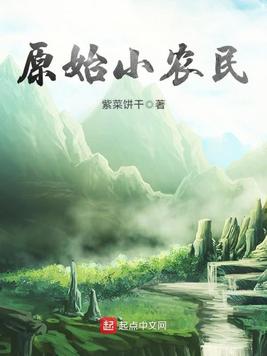 《原始小农民》官方封面
