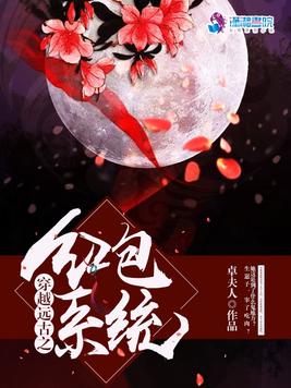 《穿越远古之红包系统》官方封面