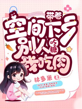 《带着空间下乡，别人吃糠我吃肉》官方封面
