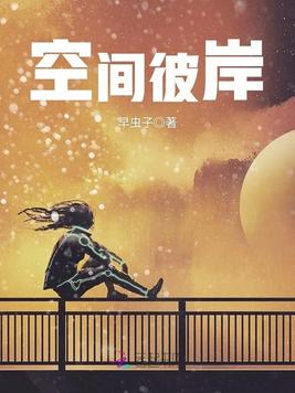 《空间彼岸》官方封面