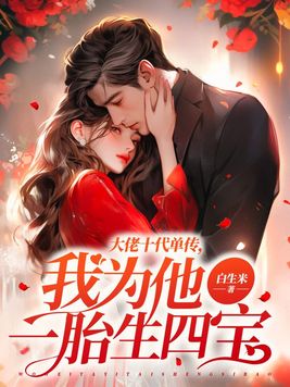 《大佬十代单传,我为他一胎生四宝》官方封面