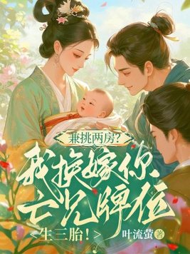 《兼挑两房？我换嫁你亡兄牌位生三胎！》官方封面