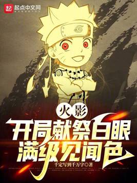 《火影：开局献祭白眼，满级见闻色》官方封面