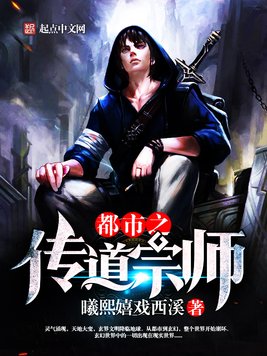 《都市之传道宗师》官方封面
