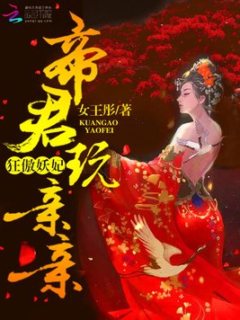 《狂傲妖妃：帝君,玩亲亲》官方封面