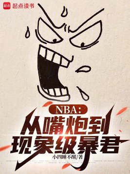 《NBA：从嘴炮到现象级暴君》官方封面