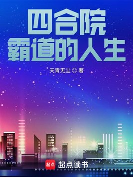 《四合院：霸道的人生》官方封面