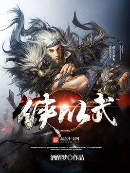 《侠以武》官方封面