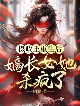 《摄政王重生后,嫡长女杀疯了》官方封面