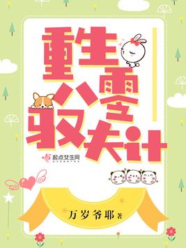 《重生八零驭夫计》官方封面