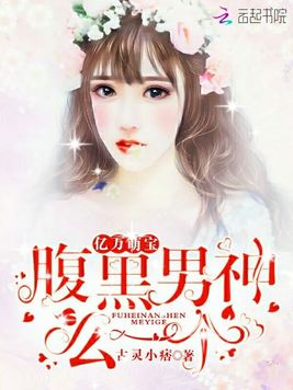 《亿万萌宝：腹黑男神,么一个！》官方封面