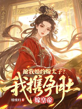 《抢我婚约嫁太子？我携孕肚嫁皇帝》官方封面