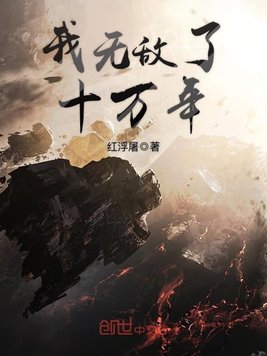 《我无敌了十万年》官方封面