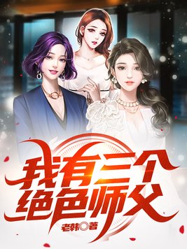 《我有三个绝色师父》官方封面