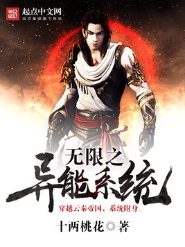 《无限之异能系统》官方封面