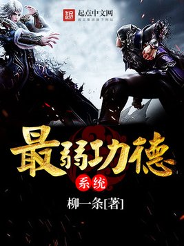《最弱功德系统》官方封面
