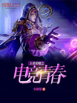 《王者荣耀之电竞青春》官方封面