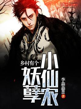 《乡村有个妖孽小仙农》官方封面