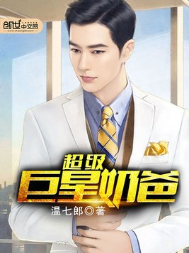 《超级巨星奶爸》官方封面