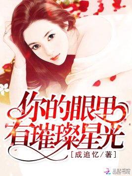《你的眼里有璀璨星光》官方封面
