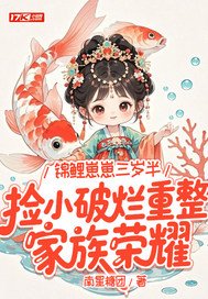 《锦鲤崽崽三岁半，捡小破烂重整家族荣耀》官方封面