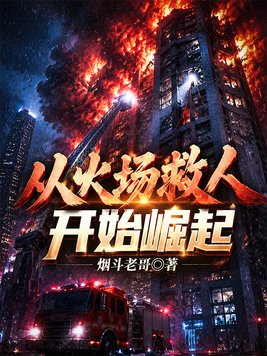 《从火场救人开始崛起》官方封面