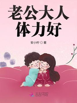 《老公大人,体力好！》官方封面