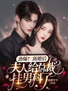 《劲爆，离婚后夫人给总裁挂男科了》官方封面