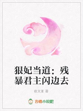 《狠妃当道：残暴君主闪边去》官方封面
