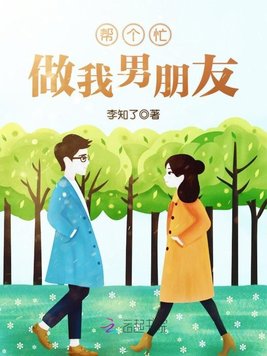 《帮个忙,做我男朋友！》官方封面