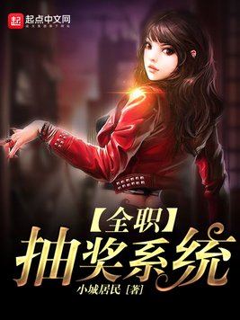 《全职抽奖系统》官方封面