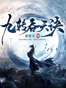 《九转吞天诀》官方封面
