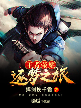 《王者荣耀逐梦之旅》官方封面