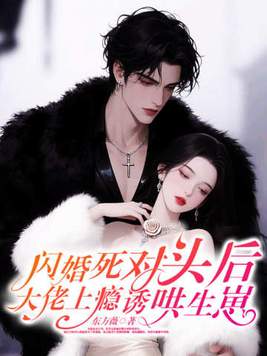 《闪婚死对头后，大佬上瘾诱哄生崽》官方封面