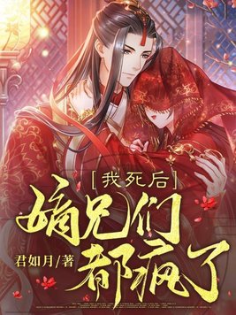 《我死后,嫡兄们都疯了》官方封面