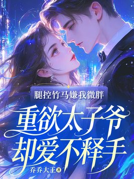 《腿控竹马嫌我微胖，重欲太子爷却爱不释手》官方封面