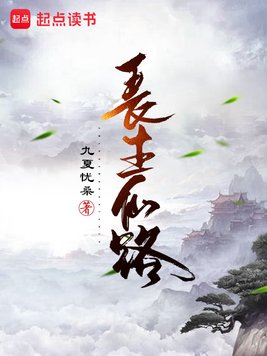 《长生仙路》官方封面