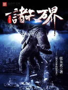 《诸天万界的掠夺者》官方封面