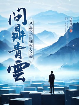《问鼎青云：从退役功臣到权力之巅》官方封面