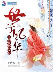《世子风华之王的爱妃》官方封面