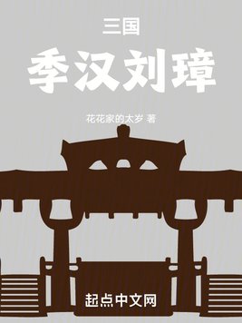 《三国：季汉刘璋》官方封面